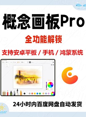 概念画板pro专业版永久绘图设计软件画画工具安卓鸿蒙平板