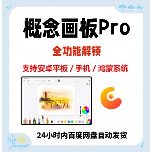 概念画板pro专业版永久绘图设计软件画画工具安卓鸿蒙平板