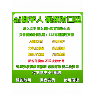 ai软件 ai视频对口型软件 ai数字人对口型视频制作自动生成视频换