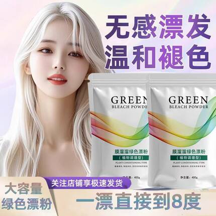 膜溜溜绿漂一遍八度低温漂粉绿漂官方正品理发店专用无尘