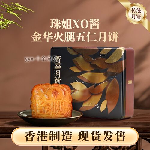 香港代购 香港奇华饼家 朱姐XO金腿五仁月饼 4个装 中秋礼盒x