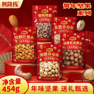 香港兴隆栈 美国开心果/杏仁/炭烧腰果454g坚果炒货休闲零食年货x