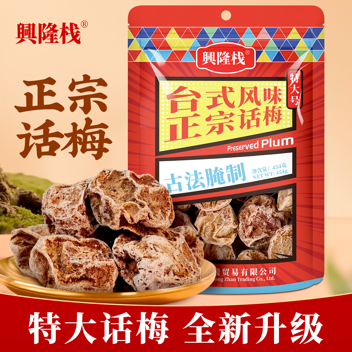 香港兴隆栈正宗话梅454g即食蜜饯果脯儿时味回忆传统休闲零食