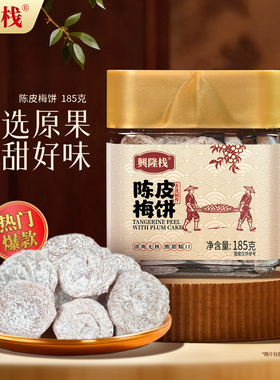 兴隆栈陈皮梅饼185g罐装蜜饯果脯梅类制品开胃解馋休闲零食品特产