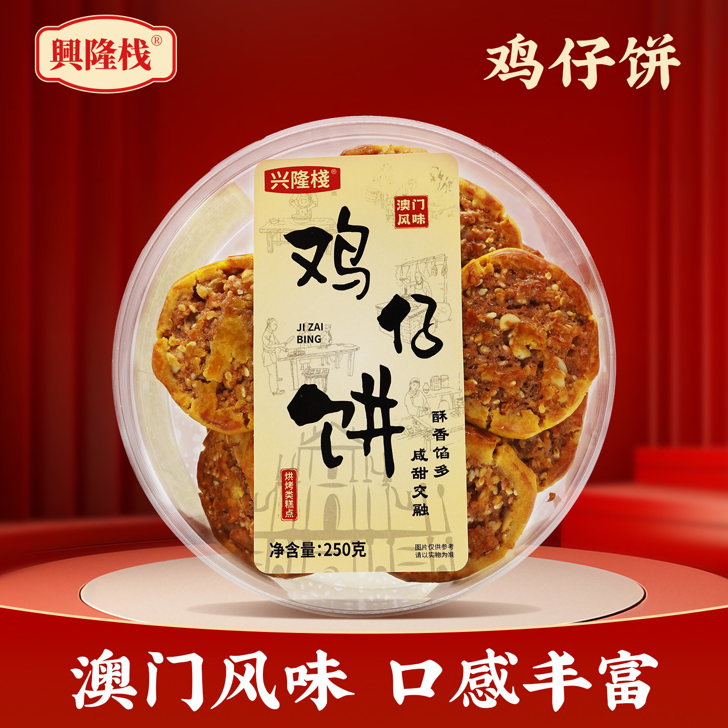 香港兴隆栈鸡仔饼250g 休闲零食糕点下午茶特产xx