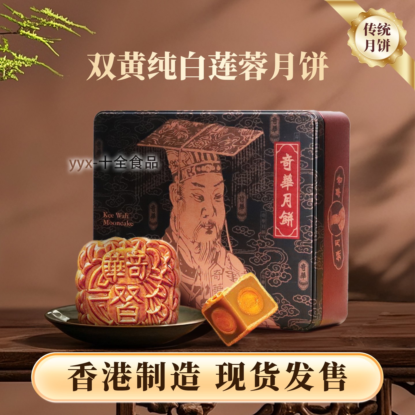 双黄莲蓉月饼港式月饼奇华香港