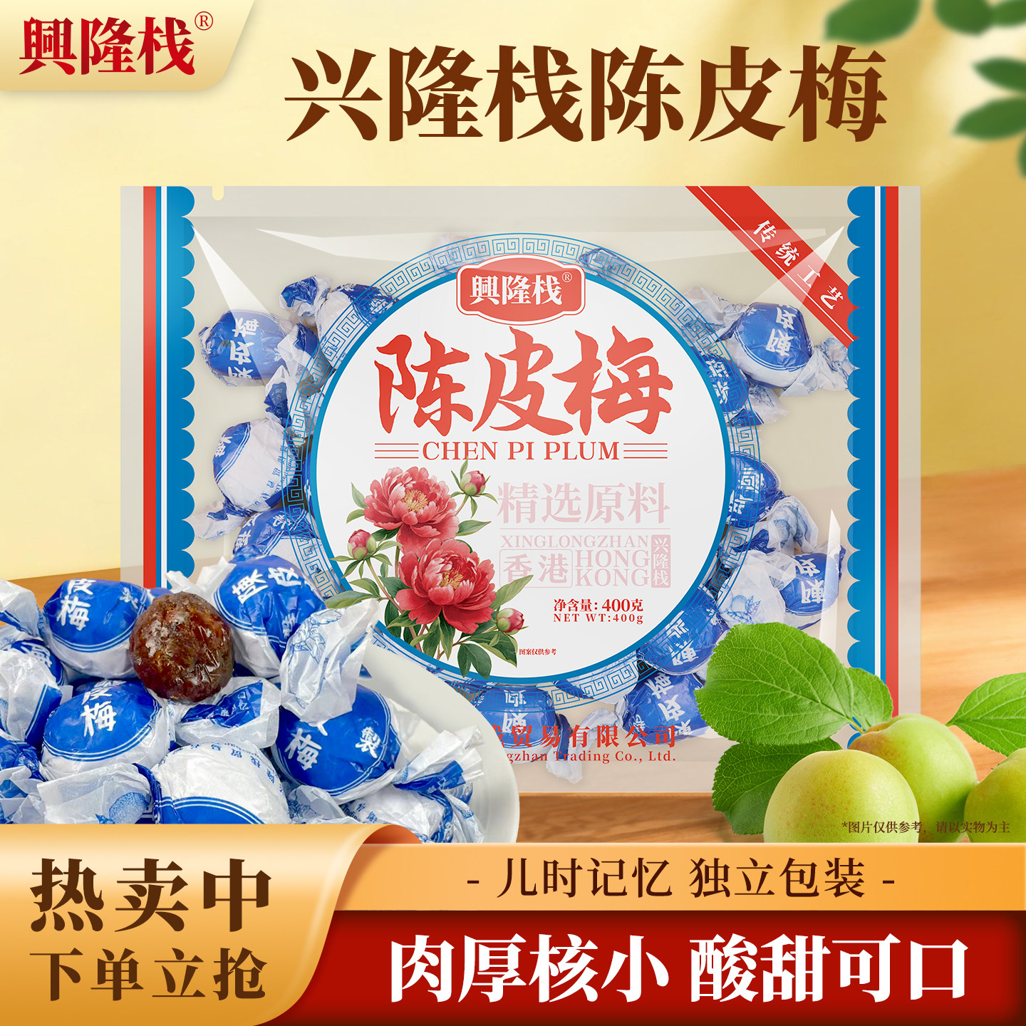 香港兴隆栈陈皮梅400g袋装（扭纸）梅子果脯蜜饯健康休闲零食品xx