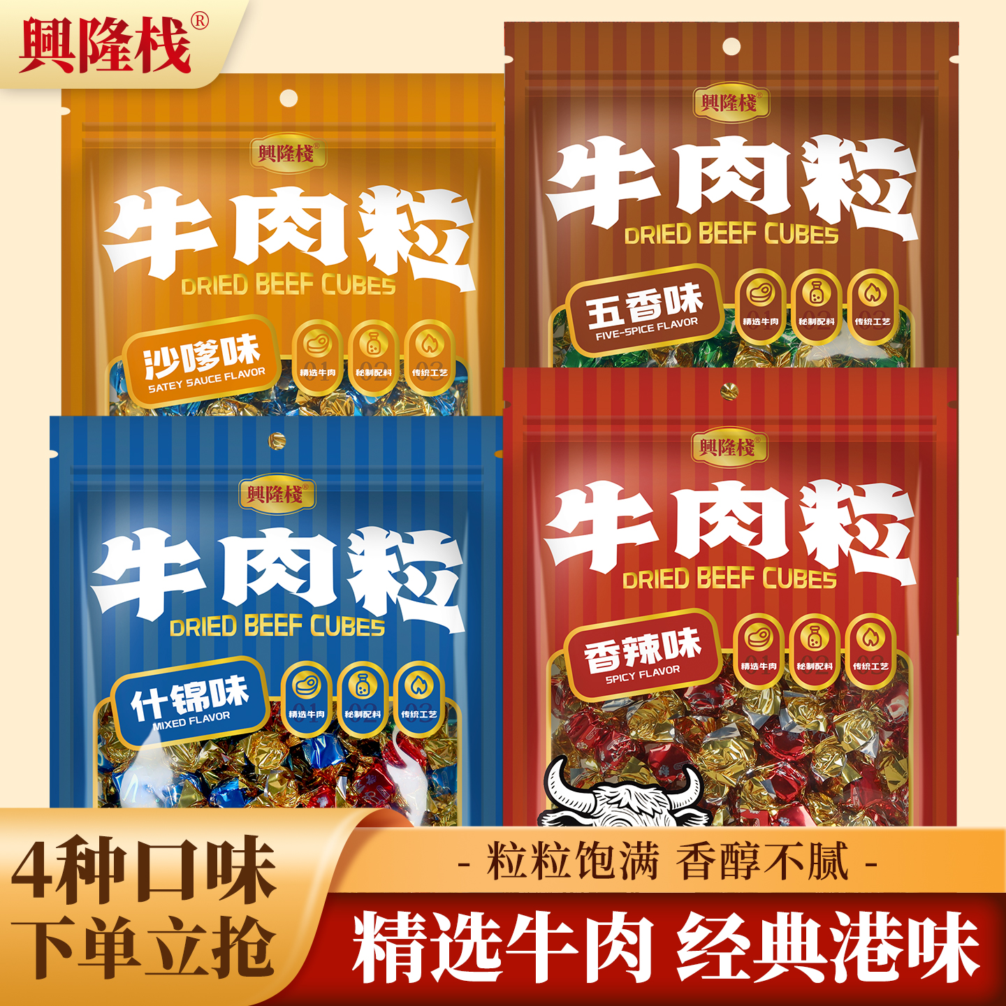 兴隆栈多口味牛肉粒袋装200g 办公室休闲即食牛肉干怀旧零食小吃x