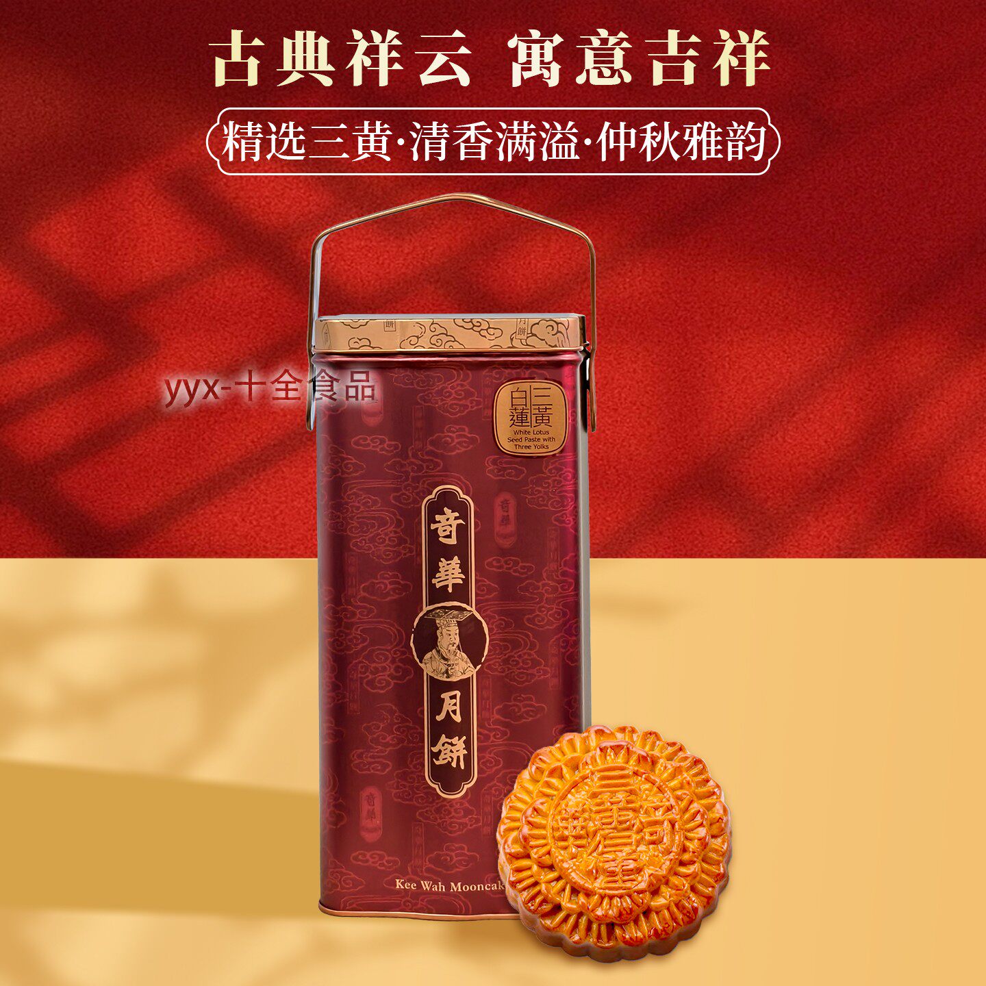 香港奇华金顶三黄纯白莲蓉月饼4个装铁罐港式礼盒中秋送礼佳品x