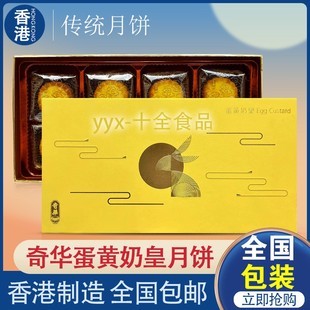 糕点 香港奇华饼家 迷你蛋黄奶皇月饼8个装 港式 中秋月饼礼盒广式