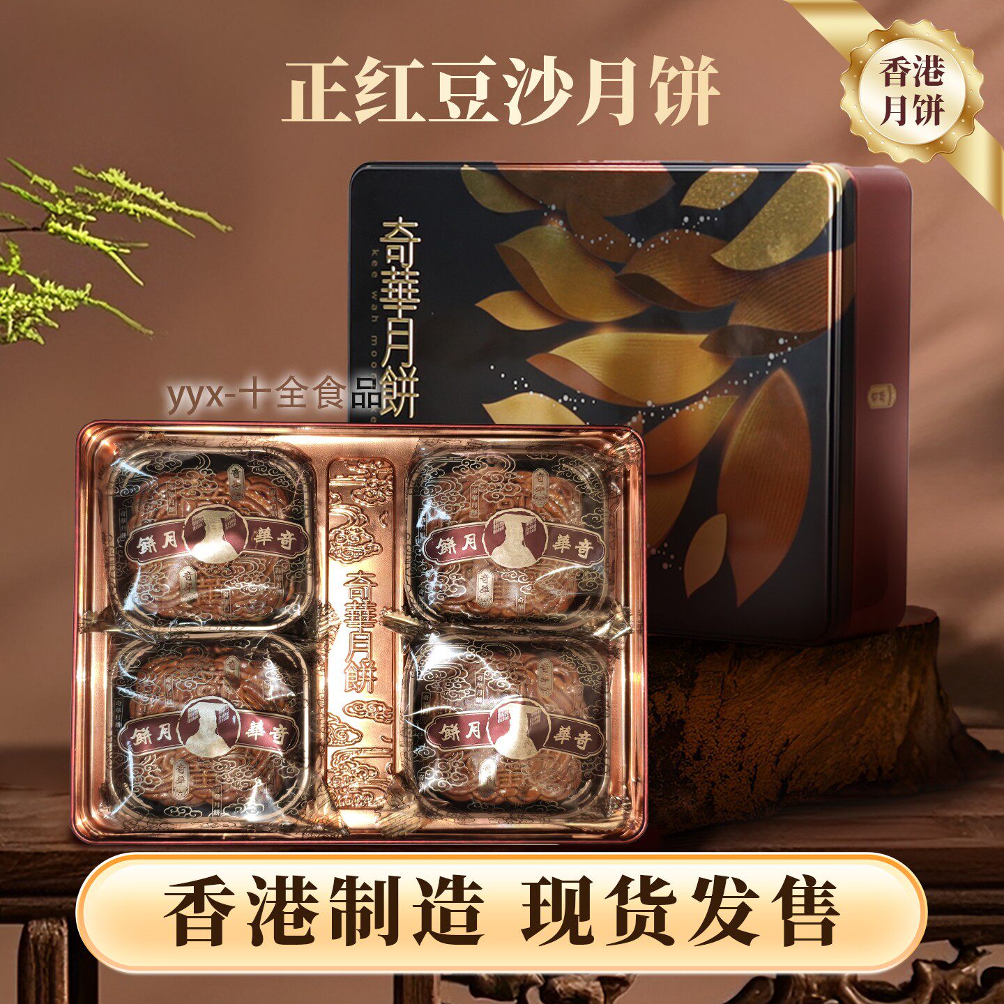 香港代购 奇华饼家 正红豆沙月饼礼盒4个装740g 中秋送礼礼盒装