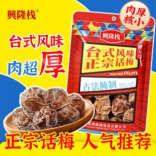 兴隆栈正宗话梅袋装 咸香休闲精制青梅果脯蜜饯办公室休闲食品x