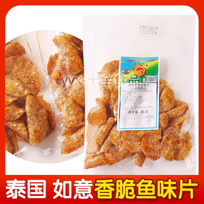 泰国如意牌香脆鱼味片80g童年怀旧休闲零食小吃即食鱼片微辣特产