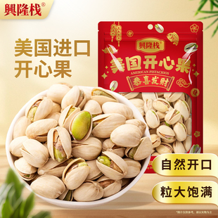 兴隆栈盐焗开心果454g坚果干果零食盐焗袋装无漂白无添加炒货年货