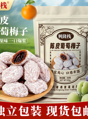 兴隆栈陈皮葡萄梅子68g无核陈皮味梅子爆浆酸甜果脯干蜜饯零食