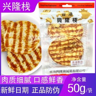 香港兴隆栈 矶烧石斑鱼片50g 即食烤鱼片鱼干办公室网红休闲零食