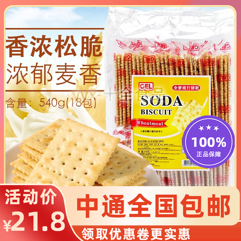 香港进口GEL全麦梳打饼干SODA苏打饼540g 18包独立包装零食饼干