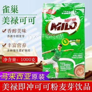 Nestle雀巢MILO美禄巧克力味冲饮可可粉 1KG 马来西亚 香港代购
