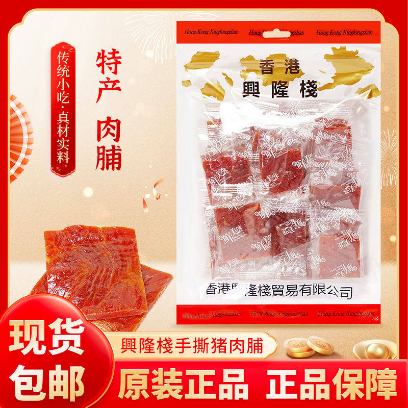 香港兴隆栈手撕猪肉脯原味200g 猪肉脯即食休闲零食小吃袋装x