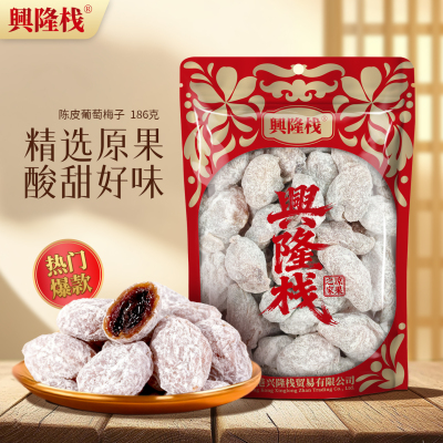 蜜饯果干果脯陈皮葡萄梅子