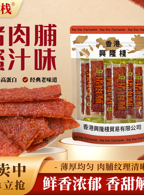 兴隆栈蜜汁味猪肉干独小包装猪肉脯休闲解馋猪肉条小吃零食品xx