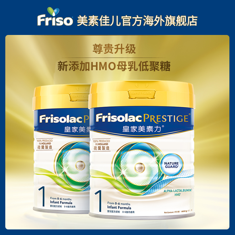Frisolac Prestige港版皇家美素力HMO新生婴幼儿宝宝奶粉1段*2罐