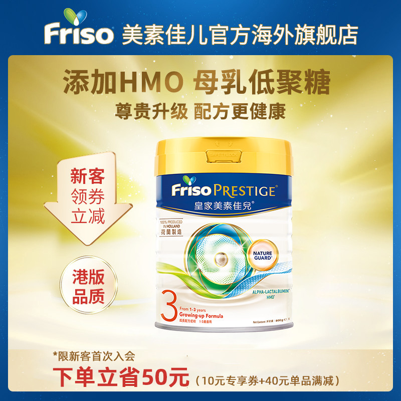 Friso Prestige港版皇家美素佳儿HMO婴幼儿宝宝牛奶粉3段800g/罐