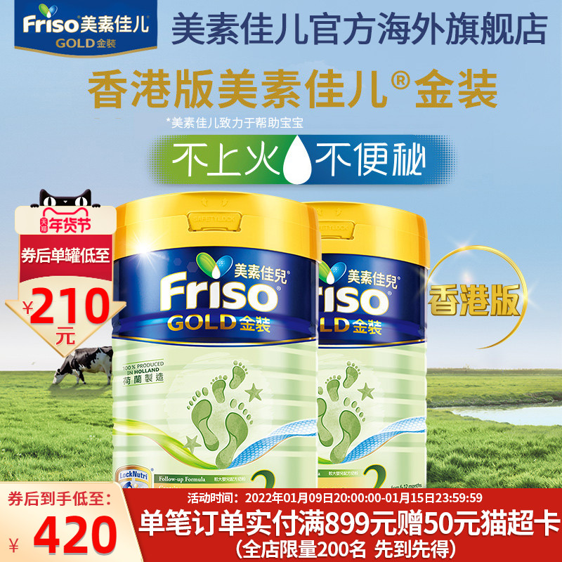 Friso金装港版美素佳儿奶粉2段900g*2罐（6-12个月）