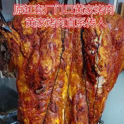 正宗山东章丘黄家烤肉黄家烧肉章丘烤猪肉济南特产皇家烤肉2500克