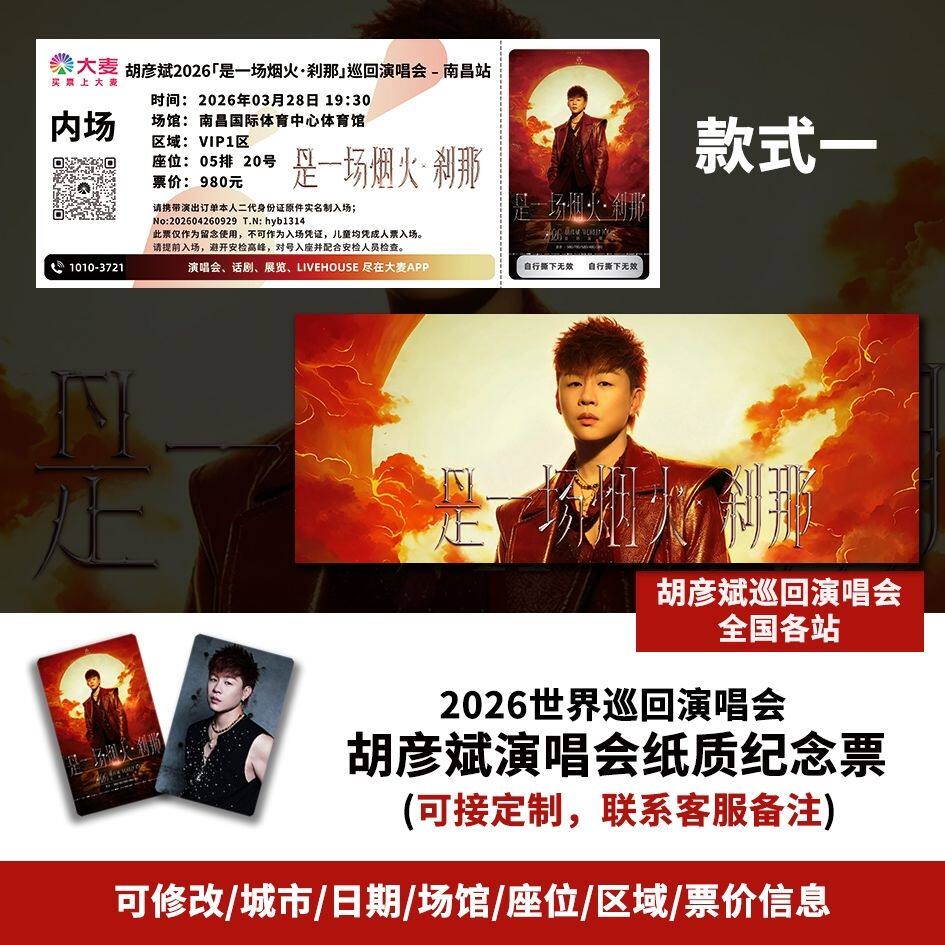 【专属纪念】胡彦斌2026南昌站演唱会自印大麦猫眼票根各站可定制图片