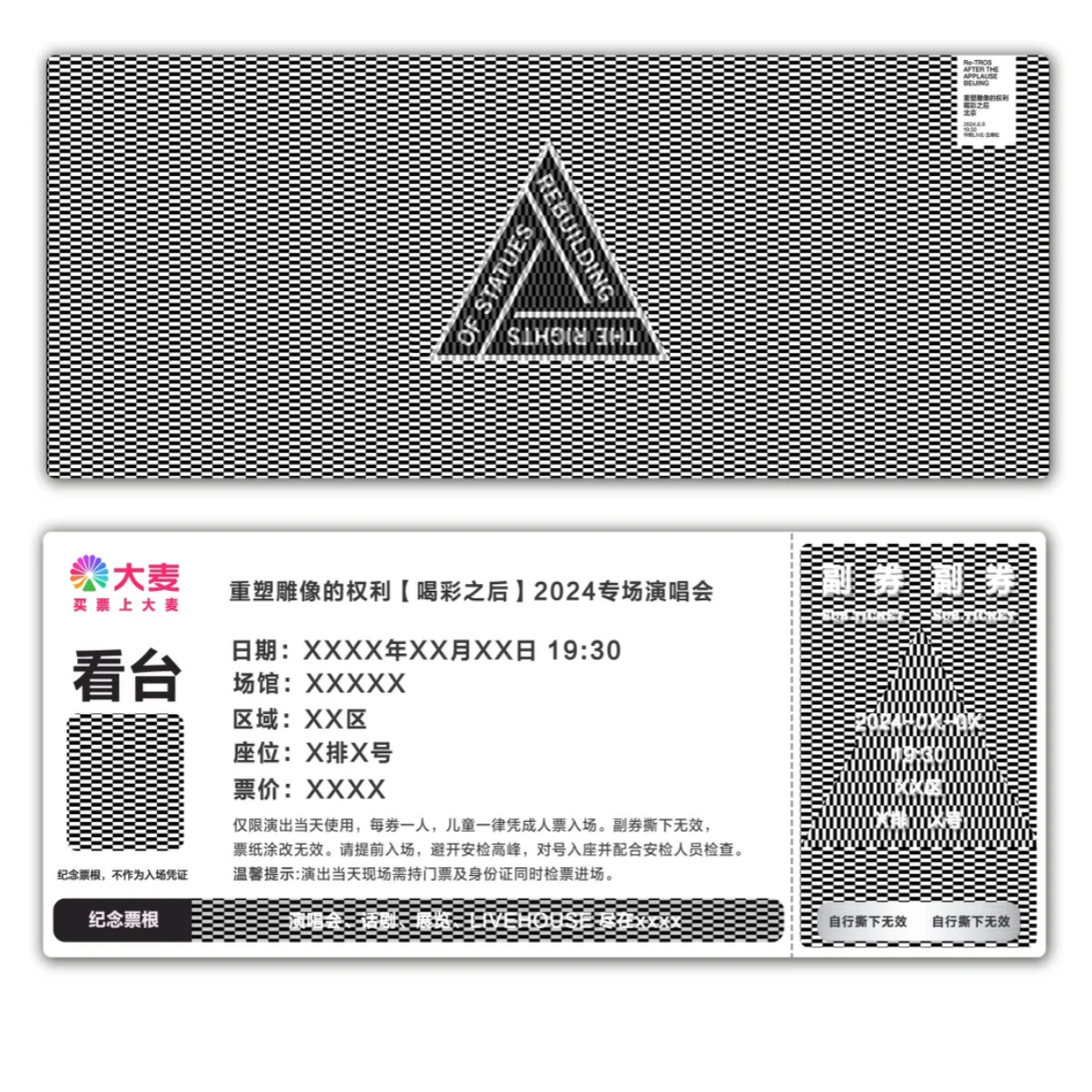 重塑雕像的权利演唱会纪念票根模板大麦门票定制实物产品可电子稿
