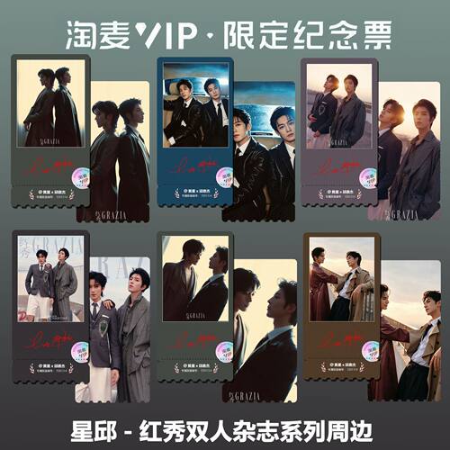 星邱黄兴邱鼎杰红秀双人杂志周边精致高清淘麦VIP满天星纪念票根