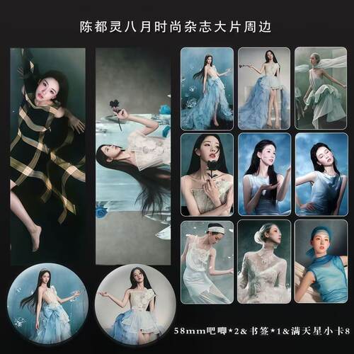 陈都灵新款八月时尚杂志系列周边满天星票吧唧小卡明信片礼包