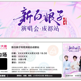 新白娘子传奇成都演唱会成都站票根门票定制实物产品可电子稿