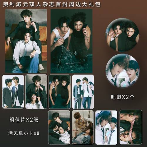 奥利淑元双人杂志写真周边精致双面满天星票吧唧小卡明信片礼包