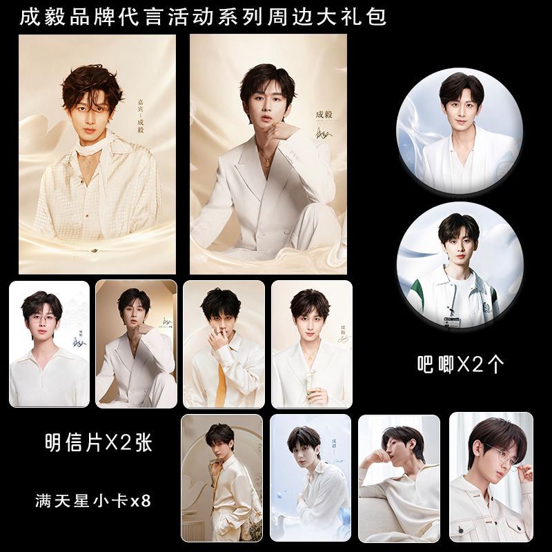 成毅品牌代言系列周边精致双面满天星票吧唧小卡明信片礼包2图片