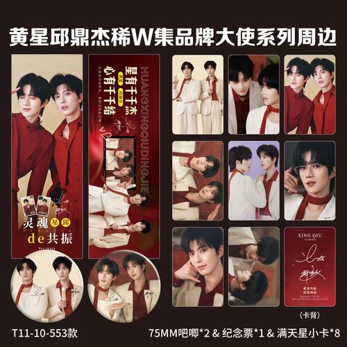 黄星邱鼎杰周边星邱满天星代言小卡纪念票吧唧套装收藏应援明信片