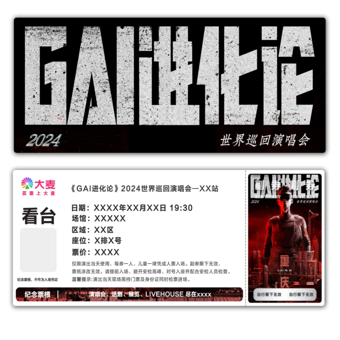 GAI进化论巡回演唱会纪念票根模板门票定制实物产品电子稿