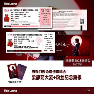 梁静茹当我们谈论爱情演唱会门票杭州站自印大麦纪念票根定制座位