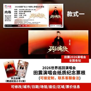 2026田震「玩儿个痛快J北京站演唱会定制专属纸质纪念票根送小卡