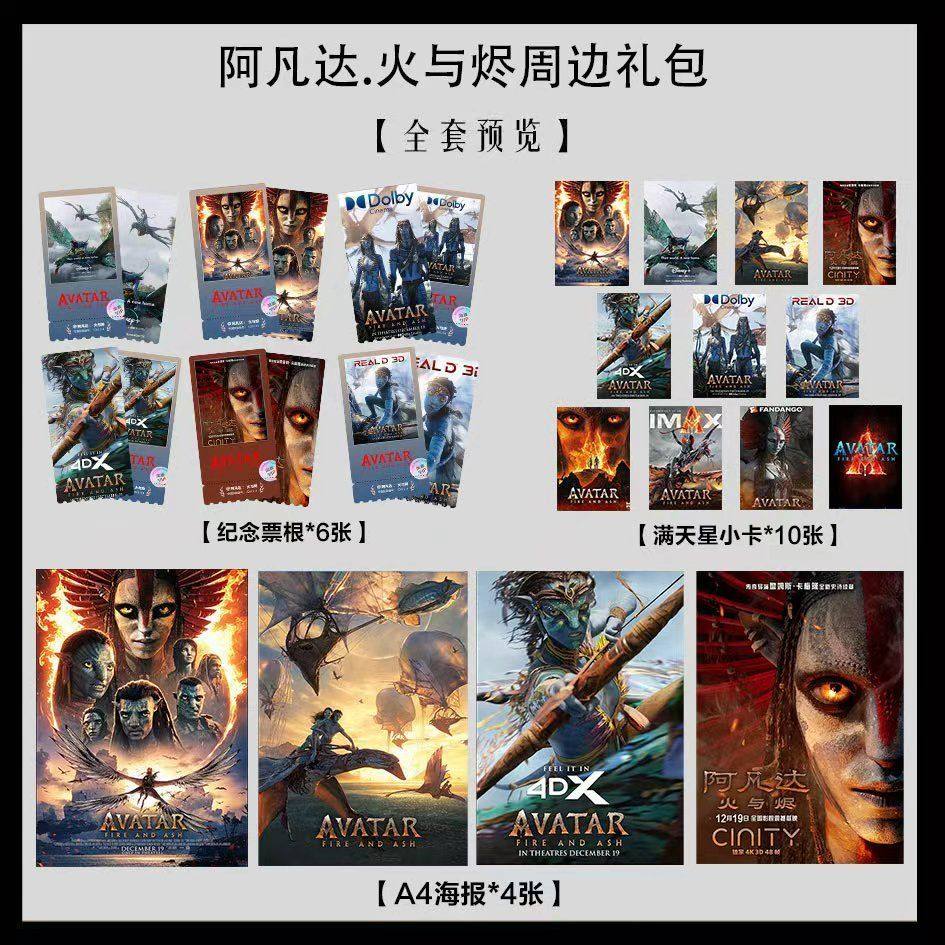 阿凡达:火与烬电影写真海报小卡淘麦VIP满天星纪念票根大礼包3