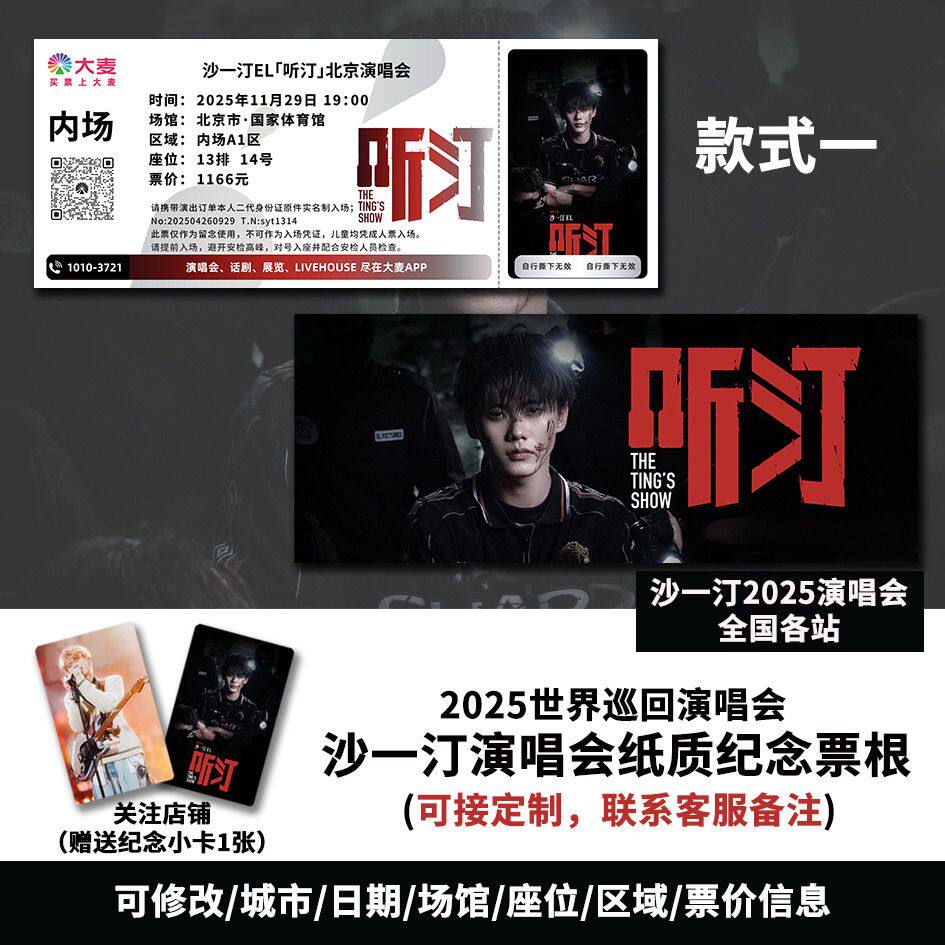 沙一汀EL听汀J北京站演唱会周边大麦猫眼定制专属纸质票根送小卡图片