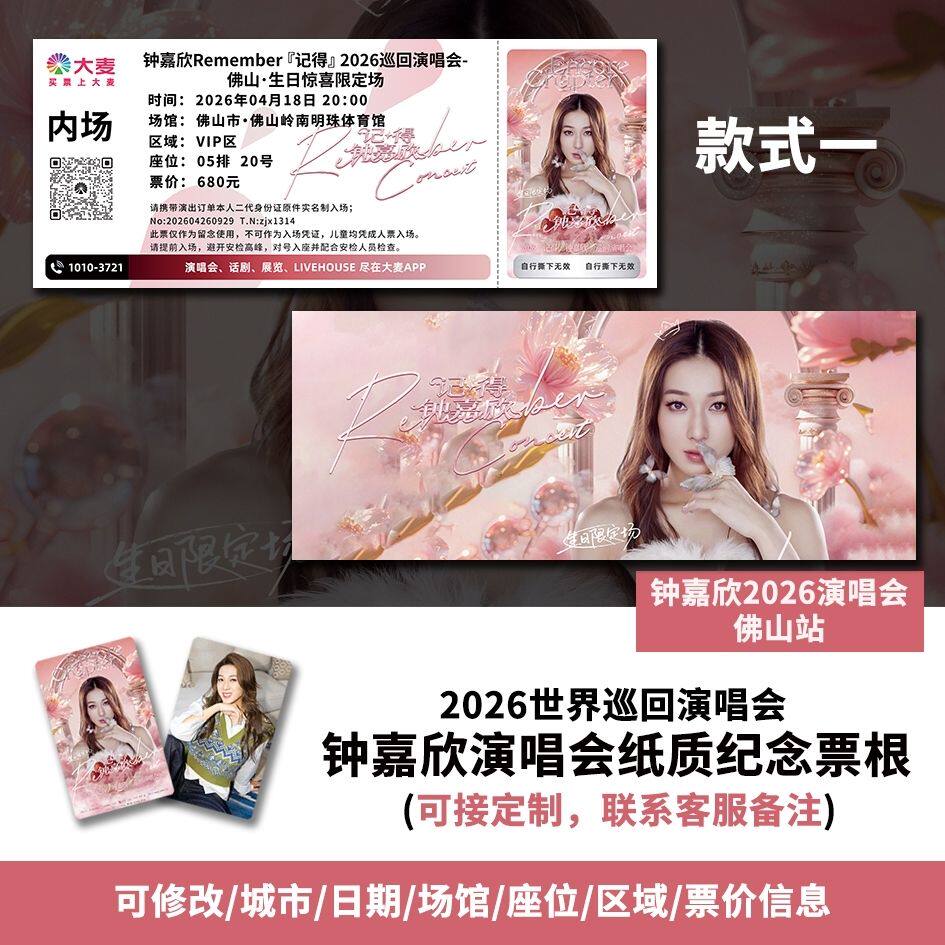 【专属纪念】钟嘉欣佛山演唱会自印大麦猫眼票根各站可定制送小卡图片