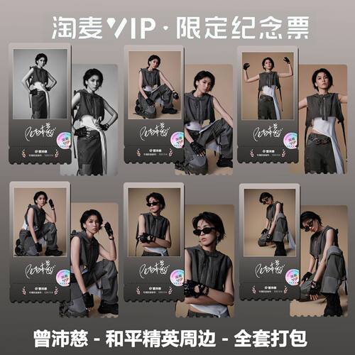 曾沛慈和平精英系列写真同款周边精致高清淘麦VIP满天星纪念票根