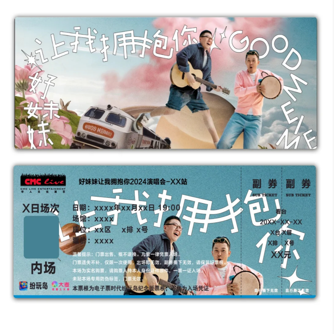 好妹妹让我拥抱你演唱会纪念票根模板纷玩岛门票定制可电子稿
