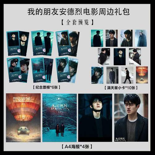我的朋友安德烈电影写真海报小卡淘麦VIP满天星纪念票根大礼包