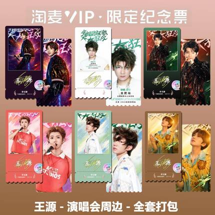 王源巡演单人版同款周边精致高清双面淘麦VIP满天星纪念票根2