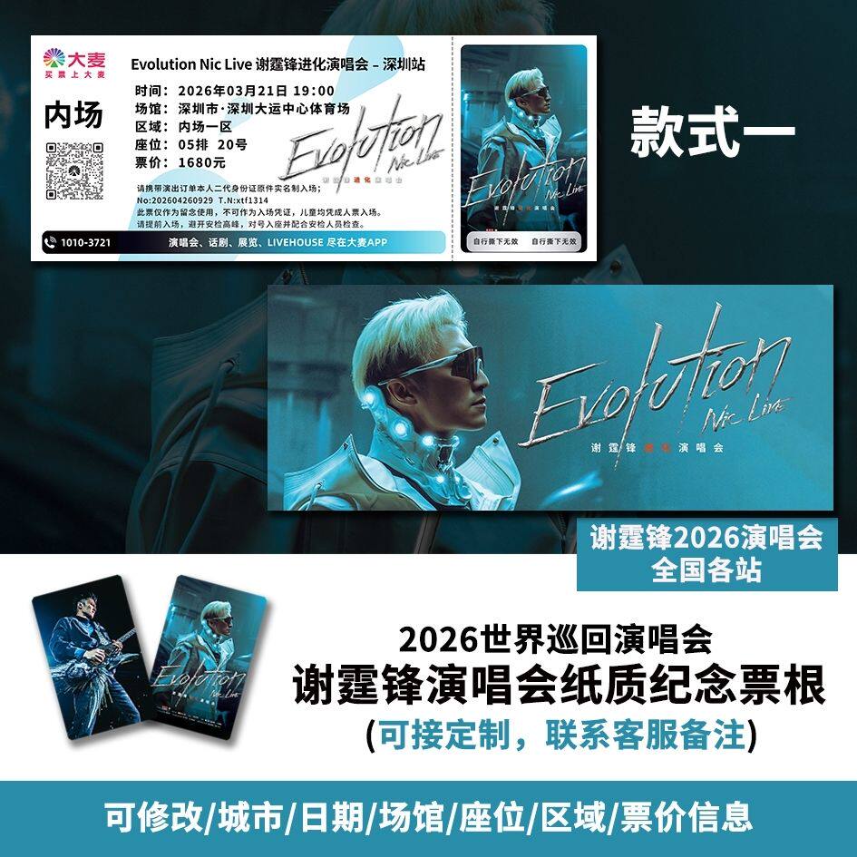 【专属纪念】谢霆锋深圳站演唱会自印大麦猫眼票根各站可定制图片