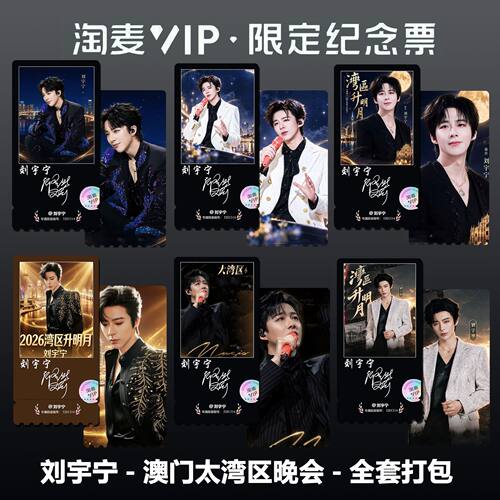 刘宇宁澳门太湾区晚会精致高清双面淘麦VIP满天星纪念票根收藏