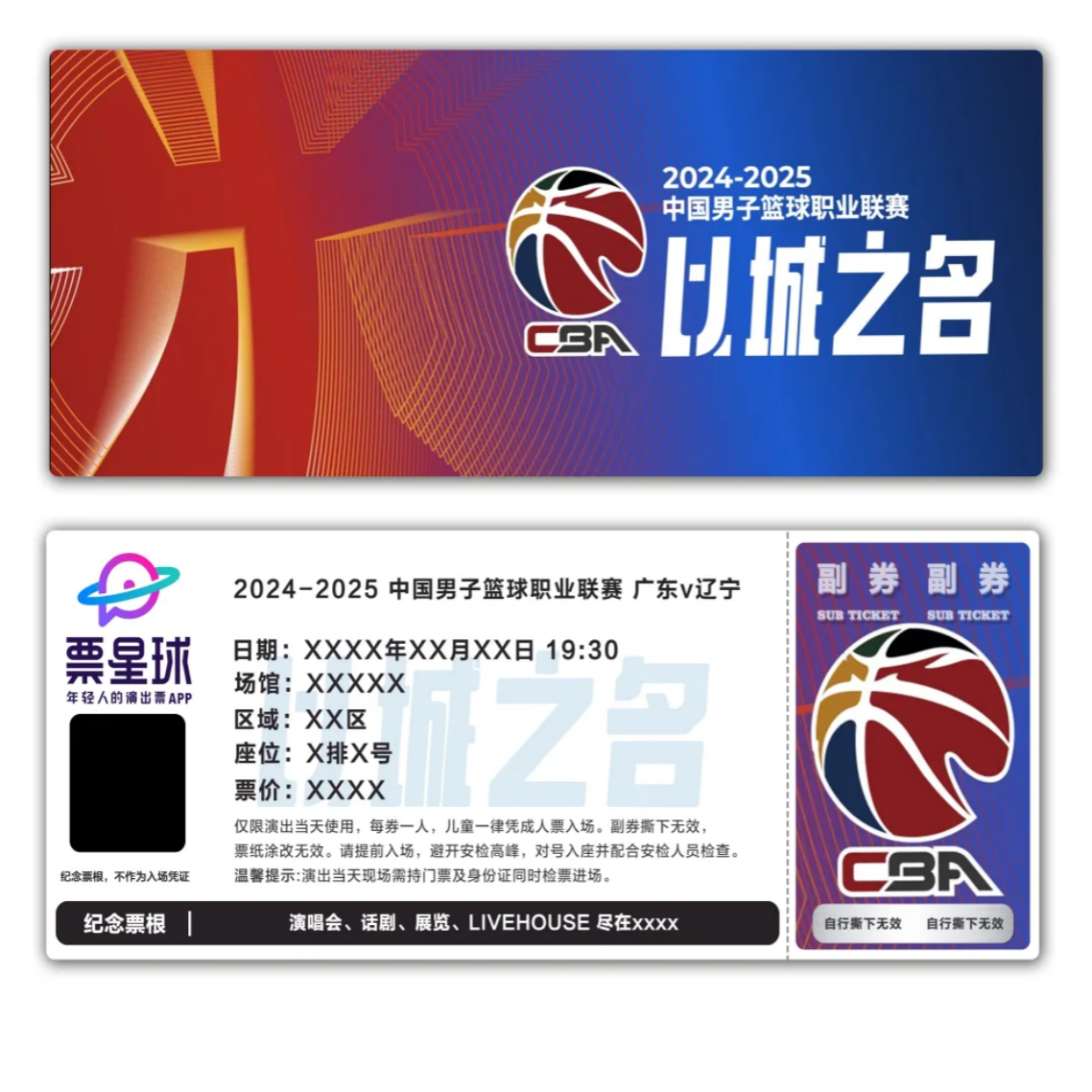 中国男子篮球职业联赛CBA纪念票根模板门票定制实物产品电子稿